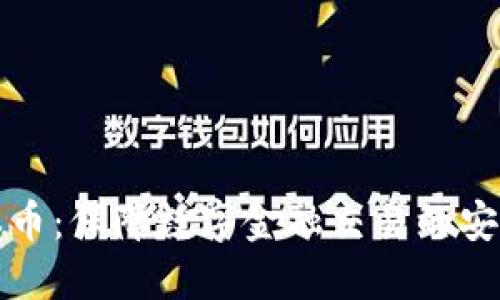 区块链隐私币:保障数字金融交易的安全与匿名性