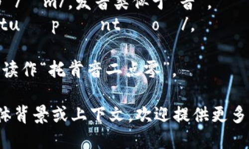 对于“tokenim2.0”这个词的发音，可以根据其构成进行逐部分拆分：

1. 