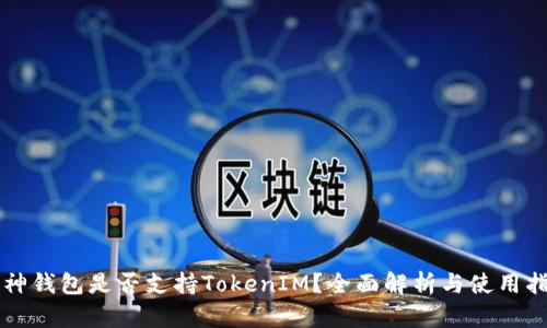 库神钱包是否支持TokenIM?全面解析与使用指南