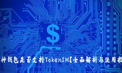 库神钱包是否支持TokenIM?全面解析与使用指南