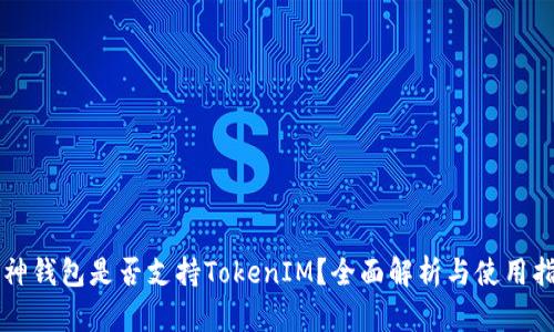 库神钱包是否支持TokenIM?全面解析与使用指南