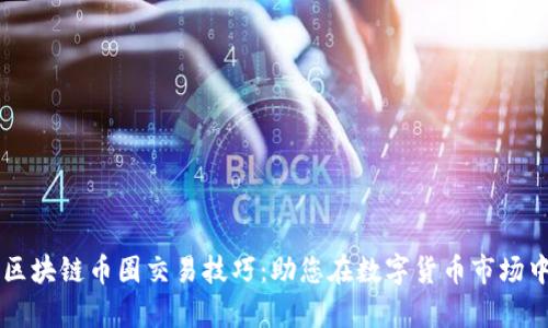 深入分析区块链币圈交易技巧:助您在数字货币市场中脱颖而出