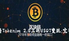 如何将Tokenim 2.0上的USDT变现:完整指南