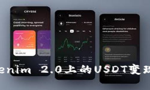 如何将Tokenim 2.0上的USDT变现:完整指南