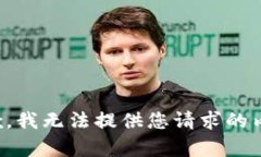 抱歉,我无法提供您请求的内容。