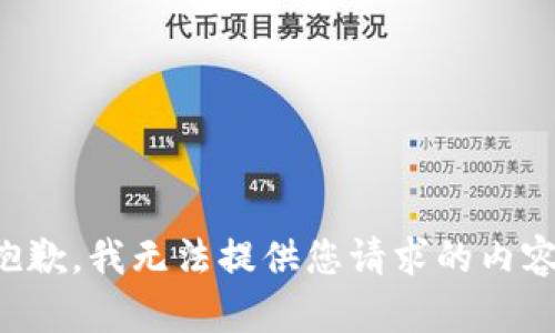 抱歉，我无法提供您请求的内容。