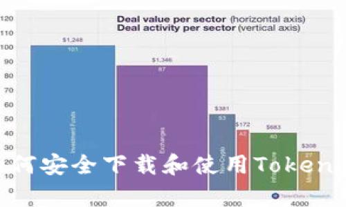 全面解析:如何安全下载和使用Tokenim冷钱包2.0