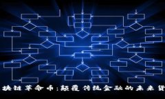 区块链革命币:颠覆传统金融的未来货币