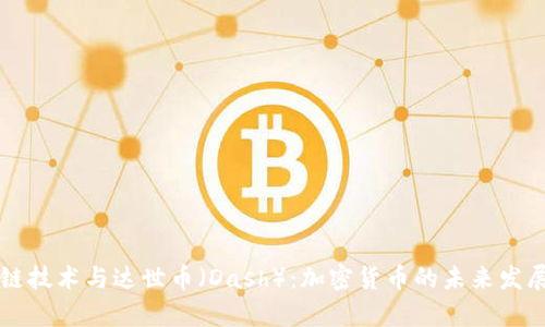 区块链技术与达世币(Dash):加密货币的未来发展前景