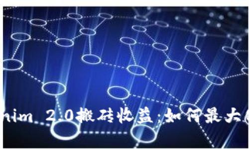 深入解析Tokenim 2.0搬砖收益:如何最大化你的投资回报
