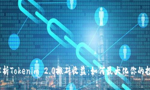 深入解析Tokenim 2.0搬砖收益:如何最大化你的投资回报