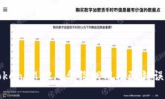 深入解析TokenIM 2.0合约调用校验错误及解决方案