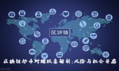 区块链炒币对赌现象解析:风险与机会并存