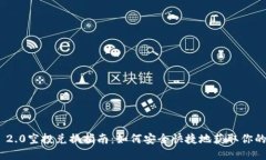 Tokenim 2.0空投兑换指南:如何安全快捷地获取你的