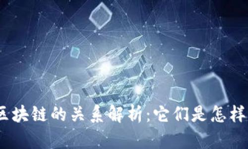 : 比特币与区块链的关系解析:它们是怎样相互连接的?