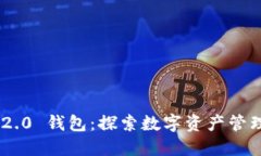 Tokenim 2.0 钱包:探索数字资产管理的新趋势