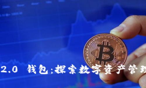 Tokenim 2.0 钱包:探索数字资产管理的新趋势