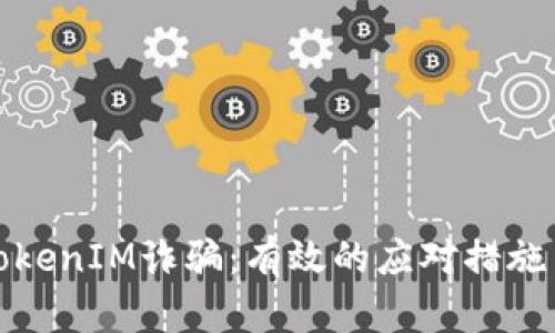 如何应对TokenIM诈骗:有效的应对措施与预防建议