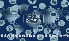 普通电脑也能挖区块链币:你需要知道的一切