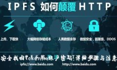 如何安全找回Tokenim账户密码:详细步骤与注意事