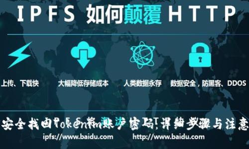 如何安全找回Tokenim账户密码:详细步骤与注意事项