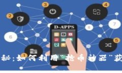 区块链科学家揭秘:如何利用“抢币神器”获取