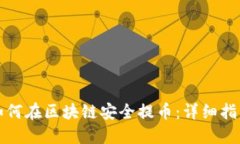 如何在区块链安全提币:详细指南