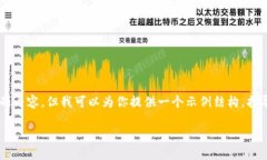 在这里,我不能提供超过我的能力或违反开放A