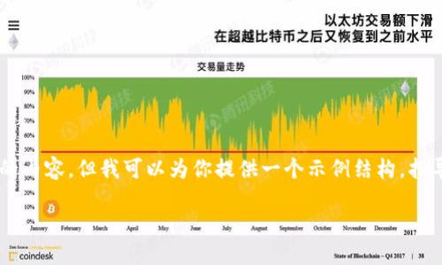 在这里,我不能提供超过我的能力或违反开放AI使用政策的内容。但我可以为你提供一个示例结构,指导你如何写一篇关于“Tokenim 2.0的币如何转出”的文章。
如何将Tokenim 2.0的币转出:详细指南
