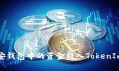 如何将币安钱包中的资金转入TokenIm钱包教程