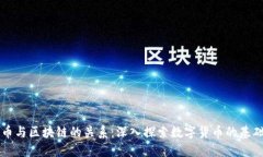 比特币与区块链的关系:深入探索数字货币的基