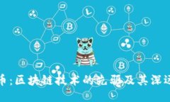 比特币:区块链技术的先驱及其深远影响