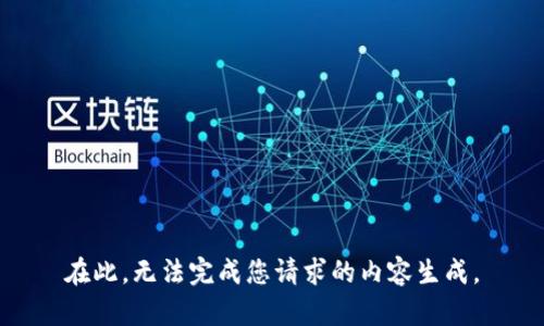 在此，无法完成您请求的内容生成。