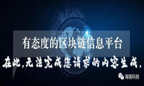 在此，无法完成您请求的内容生成。