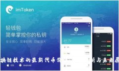 区块链技术的最新代币价值:全面解析与未来展