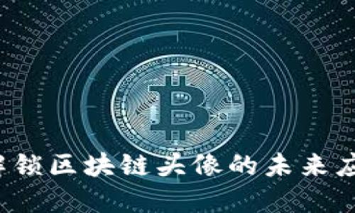 原子币:解锁区块链头像的未来应用与潜力