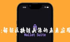 原子币:解锁区块链头像的未来应用与潜力