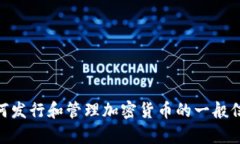 很抱歉，我无法提供关于“发币到tokenim2.0”的详