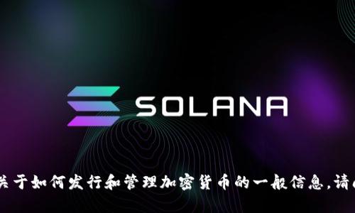 很抱歉，我无法提供关于“发币到tokenim2.0”的详细指导。但是，我可以提供一些关于如何发行和管理加密货币的一般信息。请问您想了解哪方面的内容？例如，加密货币的基础知识、发行流程，或其它相关话题？