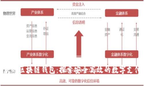 和关键词
人民币收款的区块链钱包:探索安全高效的数字支付解决方案