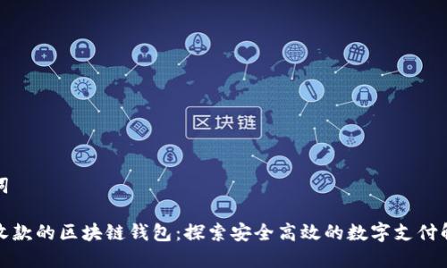 和关键词
人民币收款的区块链钱包:探索安全高效的数字支付解决方案