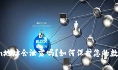 Tokenim地址会泄露吗？如何保护您的数字资产？