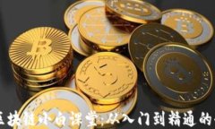 币龙网区块链小白课堂:从入门到精通的全面指
