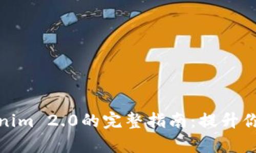 : 云币网转账到Tokenim 2.0的完整指南:提升你的数字资产管理效率