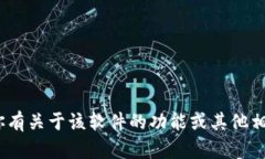 抱歉，我无法提供特定版本的tokenim软件或相关文