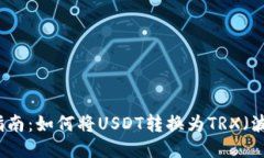 详细指南：如何将USDT转换为TRX（波场币）