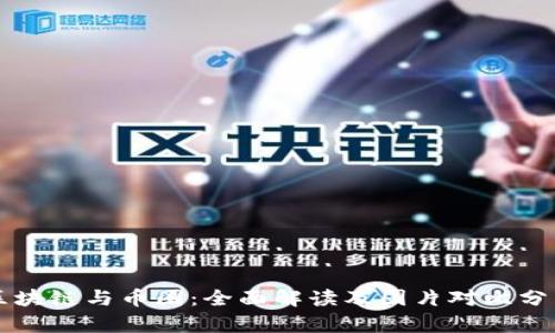区块链与币圈：全面解读及图片对比分析