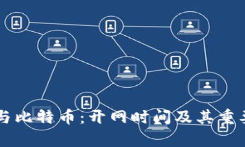 区块链与比特币：开网时间及其重要性解析