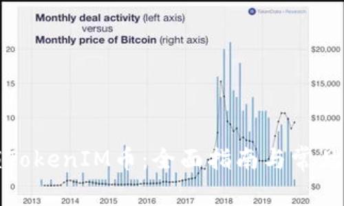 如何解锁TokenIM币:全面指南与常见问题解答