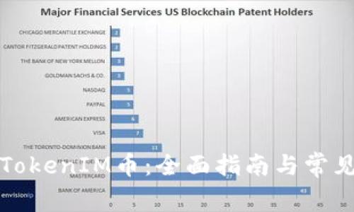 如何解锁TokenIM币:全面指南与常见问题解答